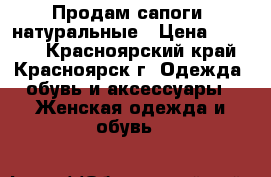 Продам сапоги  натуральные › Цена ­ 6 000 - Красноярский край, Красноярск г. Одежда, обувь и аксессуары » Женская одежда и обувь   